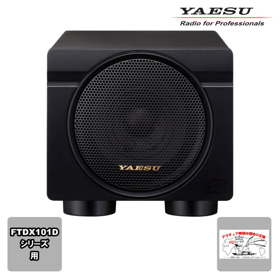 SP-101 八重洲無線 高音質外部スピーカー | 八重洲無線