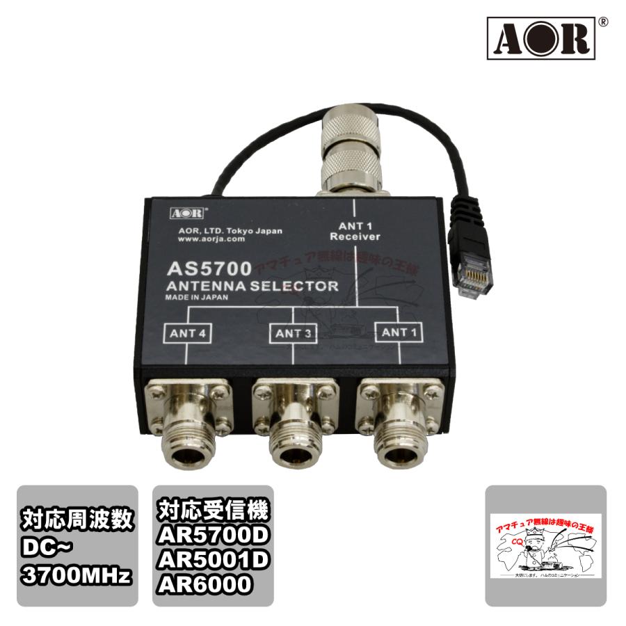 AS5700 エーオーアール アンテナ切替器 AR5700D用 | 