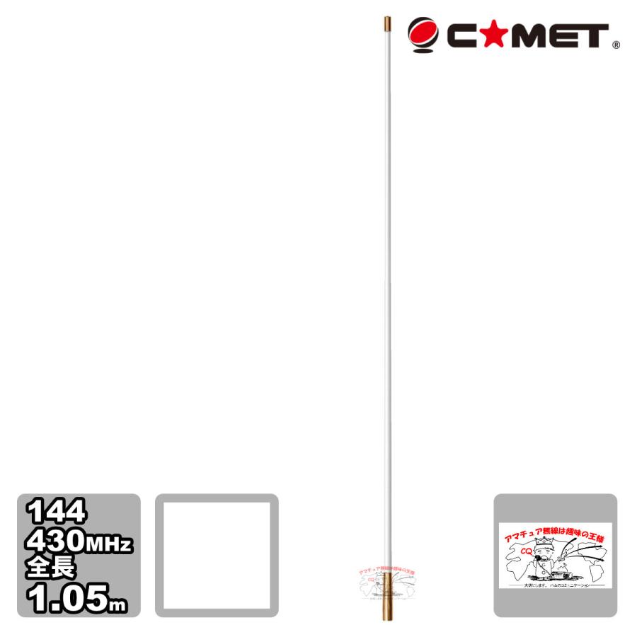 VM-1G コメット 144/430MHz ノンラジアルデュアルバンドモービルアンテナ ベランダ用にも最適 (全長 1.05m) | COMET（無線）
