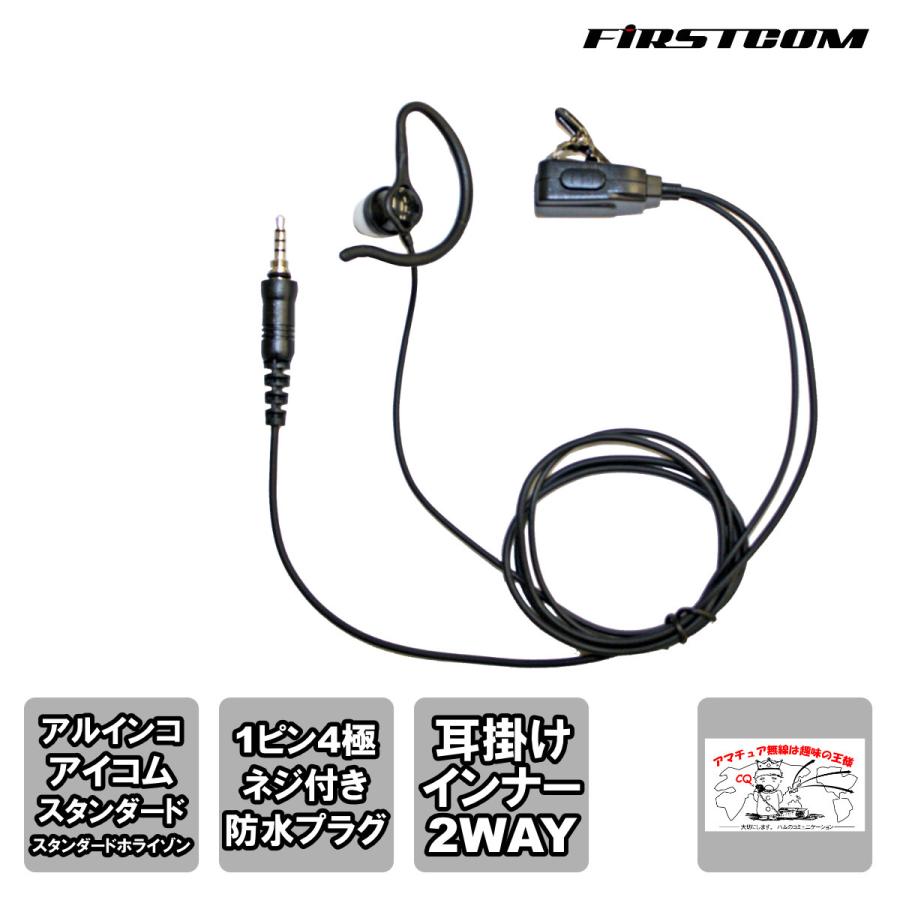 FP-33WP ファーストコム カナル型イヤホンマイク 各社防水ジャック対応 1ピン4極ネジ付き防水プラグ | 