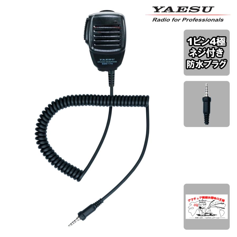 SSM-17H STR業務用通信機 八重洲無線 スピーカーマイク MH-57A4B後継品 4極ネジ付き防水プラグ | 八重洲無線