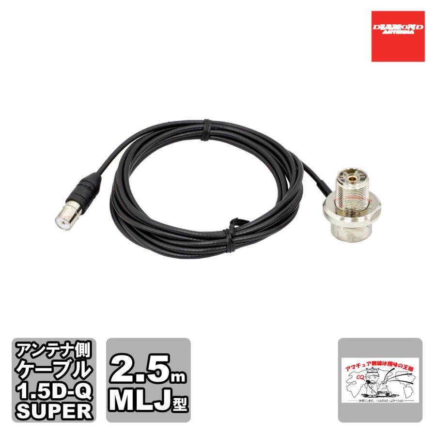 SLM-250 ダイヤモンド 車載用同軸ケーブル ワンタッチ分離タイプ アンテナ側ケーブル 1.5D-Q・SUPER型 2.5m MLJ | 第一電波工業