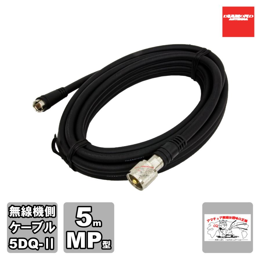 DQM-500 ダイヤモンド 車載用ワンタッチ分離ケーブル 無線機側ケーブル 無線機側ケーブル 5DQ-II 5m MP型 | 第一電波工業