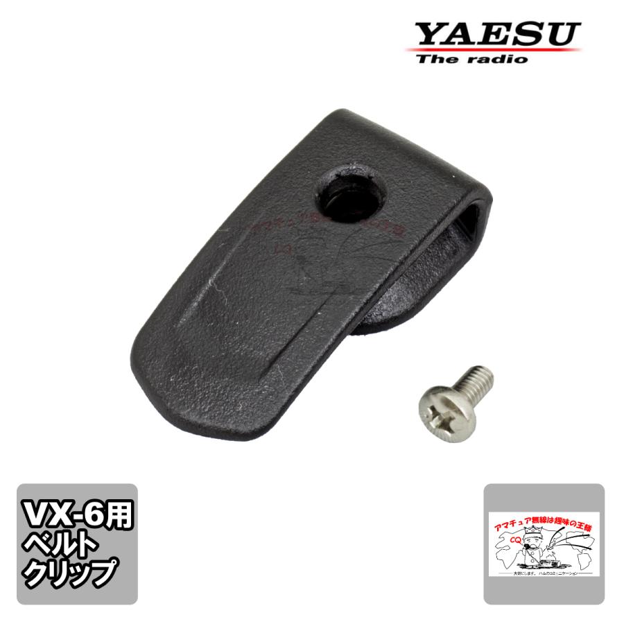 RA064990B 八重洲無線 VX-6用ベルトクリップセット ネジ付き | 八重洲無線 | 03