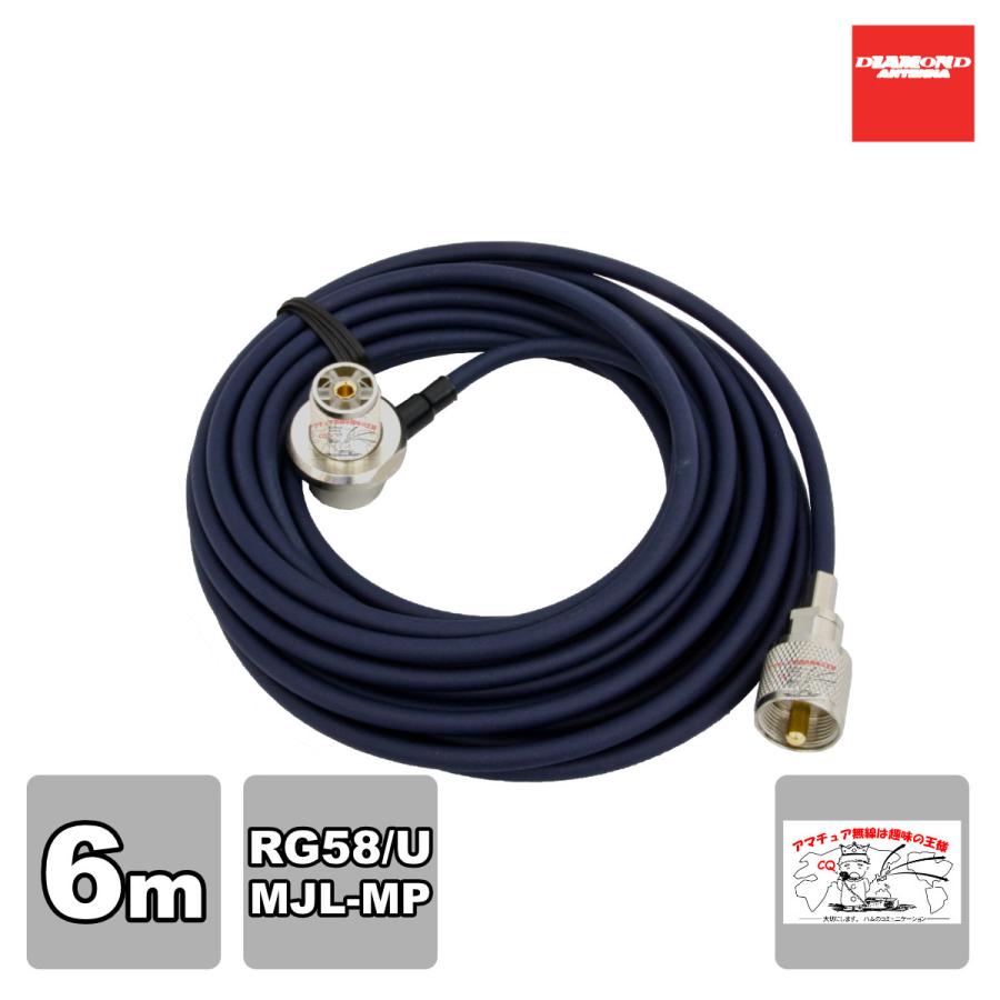 RG6MR ダイヤモンド 車載用同軸ケーブル RG-58/U 全長：6m MLJ-MP | 第一電波工業