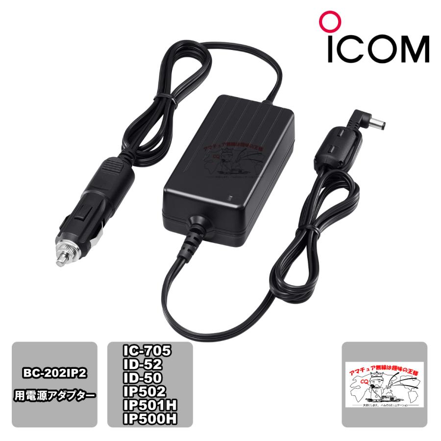 CP-22 アイコム シガレットライターケーブル IC-705,ID-52,ID-50用急速充電器BC-202IP2用 | ICOM