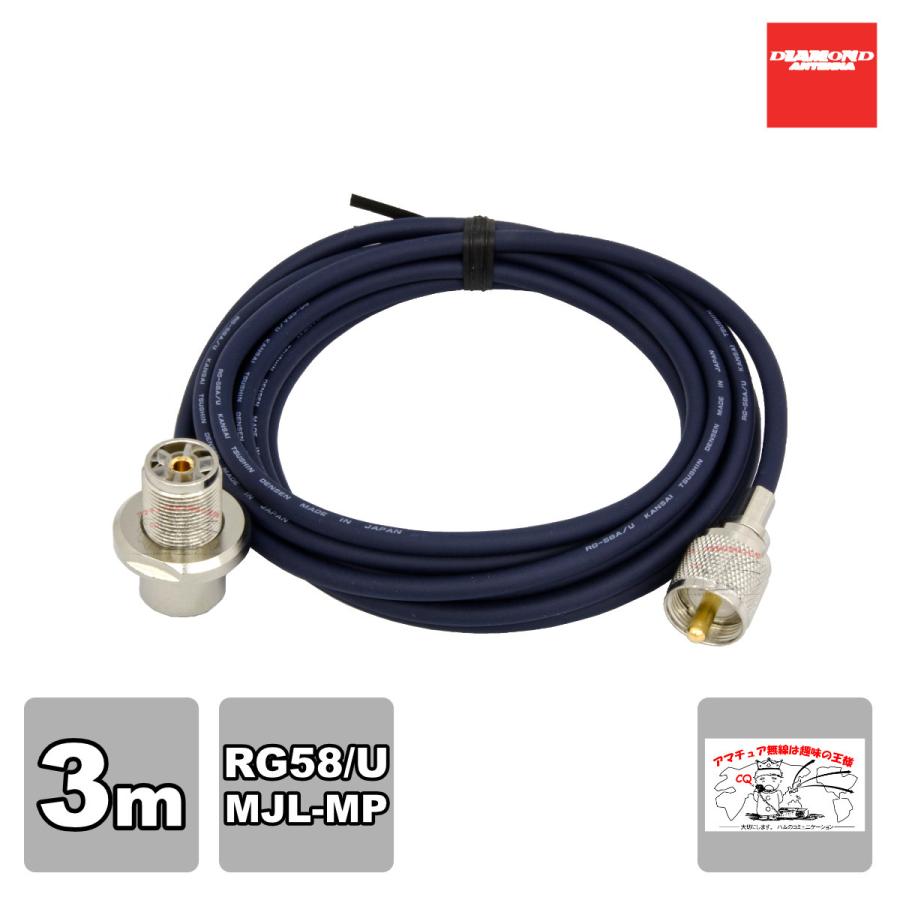 RG3MR ダイヤモンド 車載用同軸ケーブル RG58/U 3m MLJ-MP | 第一電波工業