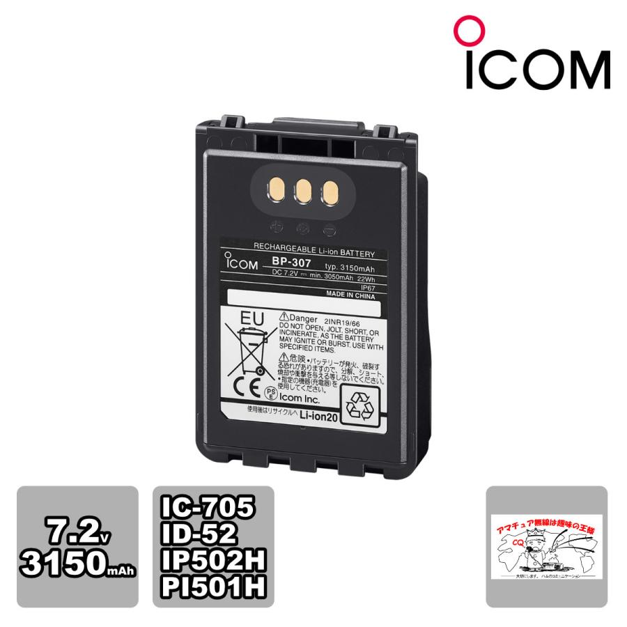 BP-307 アイコム リチウムイオンバッテリーパック IC-705,ID-52対応 | ICOM