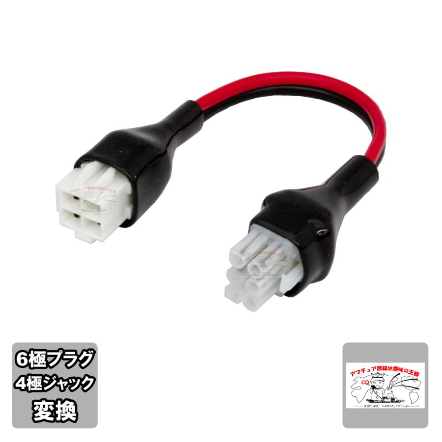 6P-4M アマチュア無線固定機用電源ケーブル変換セット 6極の無線機に4極の電源ケーブルが使用可能 | 