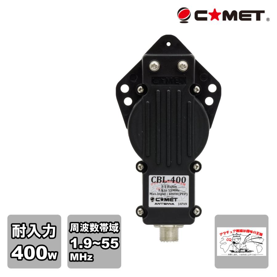 CBL-400 コメット 1.9〜55MHz広帯域バラン 耐入力 400W(PEP) | COMET（無線）