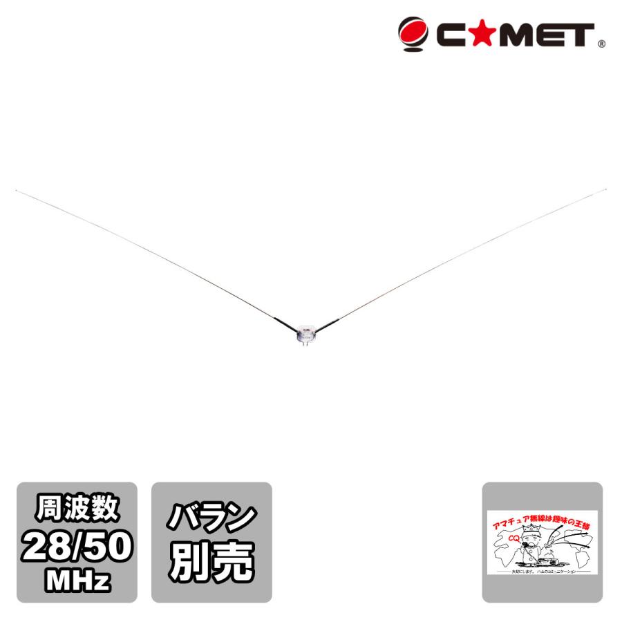 CDP-106 コメット 28MHz/50MHz V型ダイポール・アンテナ | COMET（無線）