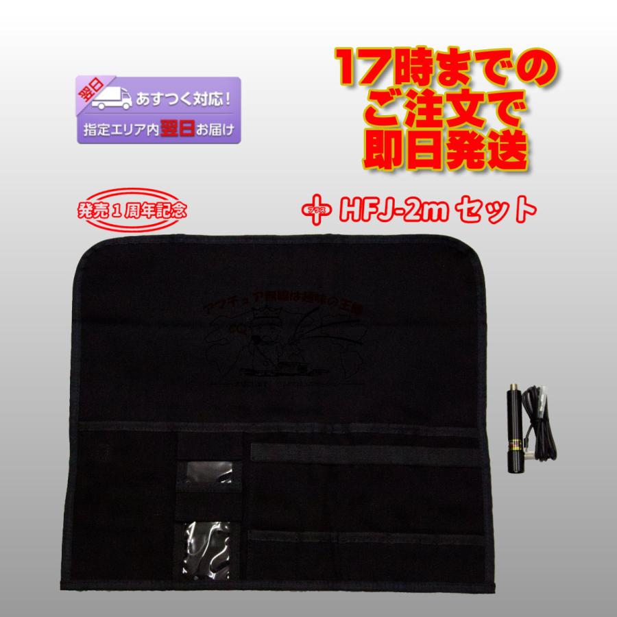 CCB-HF+HFJ-2mセット コメット HFJ-350M用144MHz帯整合コイルと収納ロールポーチの限定セット | COMET（無線）