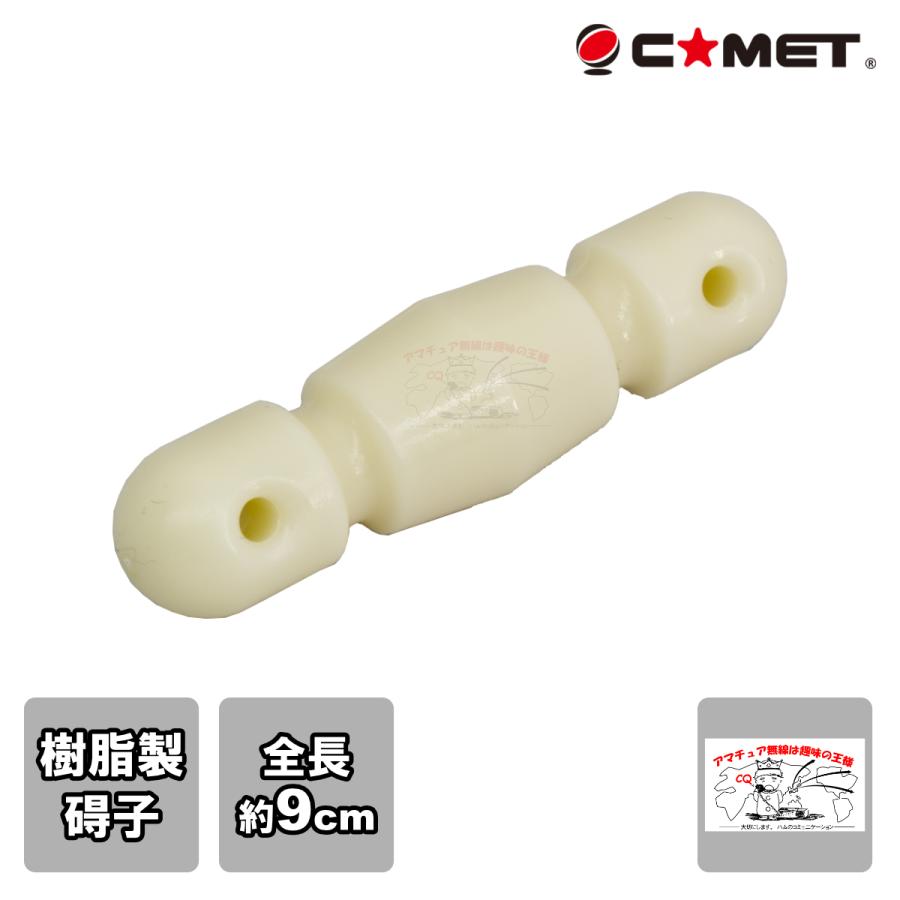 M4-620119 コメット 碍子 樹脂製 | COMET（無線）