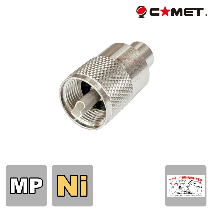 MP-5 MP型同軸コネクター（処理Ni）茶色 | COMET（無線）