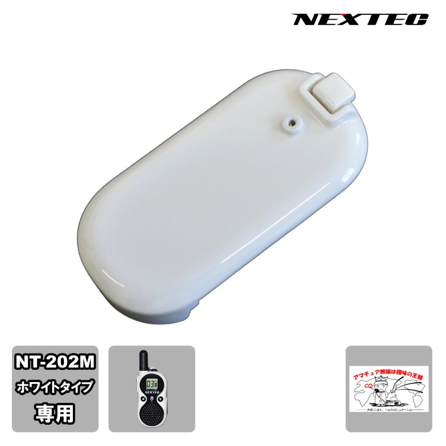 NT-202BTWT ホワイト NEXTEC 専用電池パック NT-202MWH用 | 