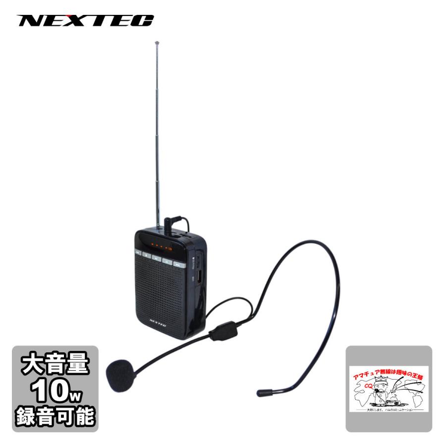 NX-BV10(W) NEXTEC ポータブル拡声器 大音量最大10W レジや窓口等での飛沫感染予防に | 