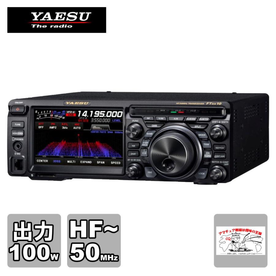 アマチュア無線 FTDX10 八重洲無線 HF/50MHz帯オールモードトランシーバー 出力100W | 八重洲無線