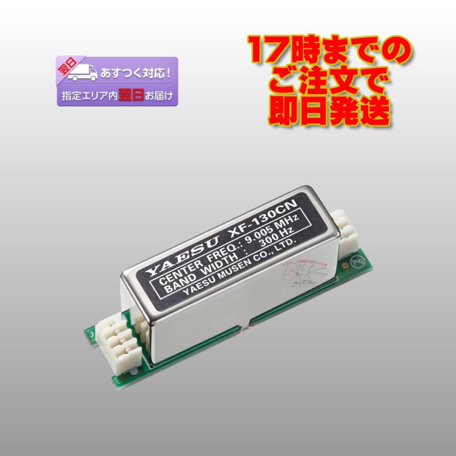 XF-130CN 八重洲無線 FTDX10用 CWナローフィルター 300Hz | 八重洲無線