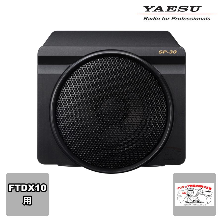 SP-30 八重洲無線 外部スピーカー FTDX10用 | 八重洲無線