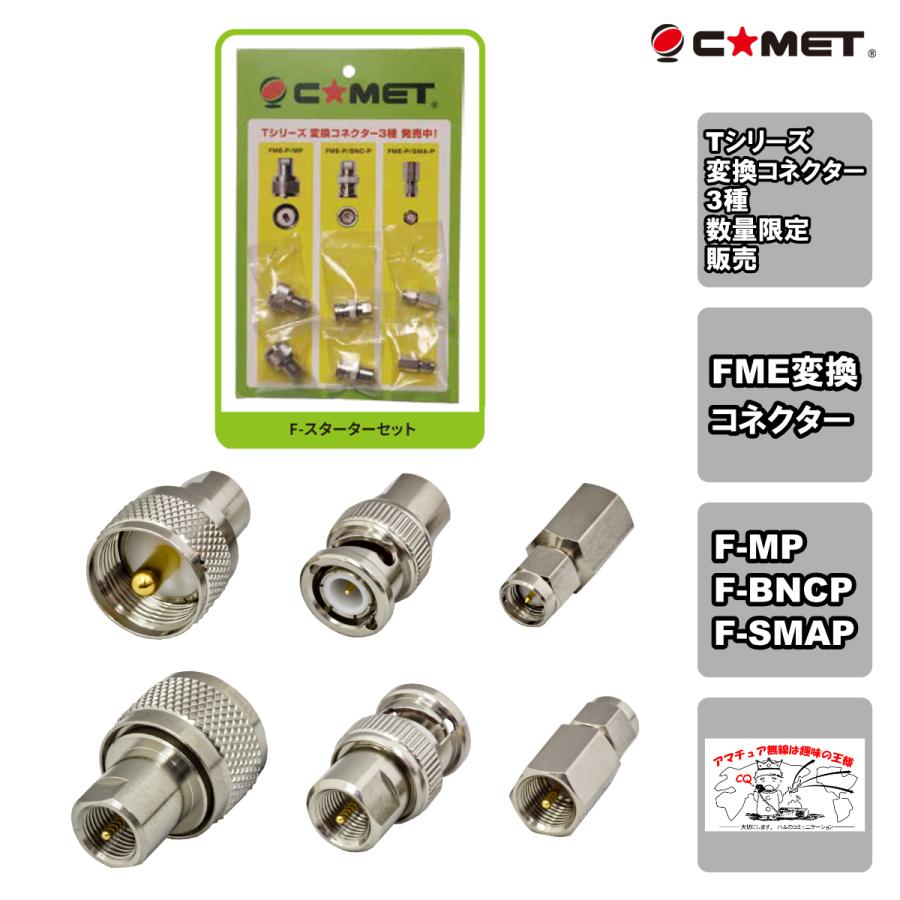 F-スターターセット コメット FME変換コネクター3種 6個 FME-P/MP,FME-P/BNC-P,FME-P/SMA-P | COMET（無線）
