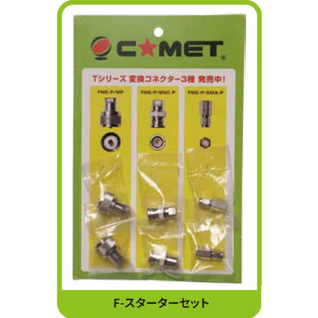 F-スターターセット コメット FME変換コネクター3種 6個 FME-P/MP,FME-P/BNC-P,FME-P/SMA-P | COMET（無線） | 02