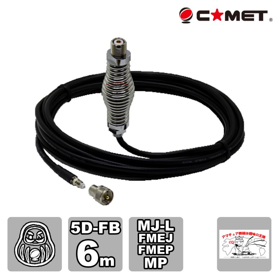 5D6FB-SP コメット スプリング付き車載用同軸ケーブルセット 5D-FB 6m ダルマ | COMET（無線）
