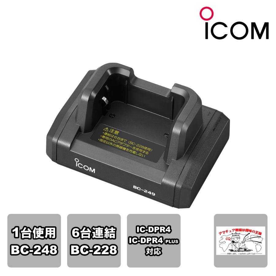 BC-249 アイコム 卓上充電台 最大6台まで連結可能 1台は、BC-248で充電可能 | ICOM