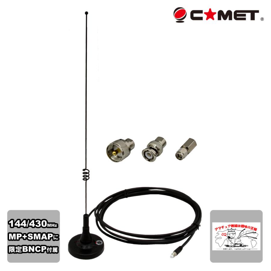 MA-721+BNCP限定セット コメット 144/430MHzマグネットベースアンテナ M型、SMA型、初回限定 BNCP型脱着コネクター付き | COMET（無線）