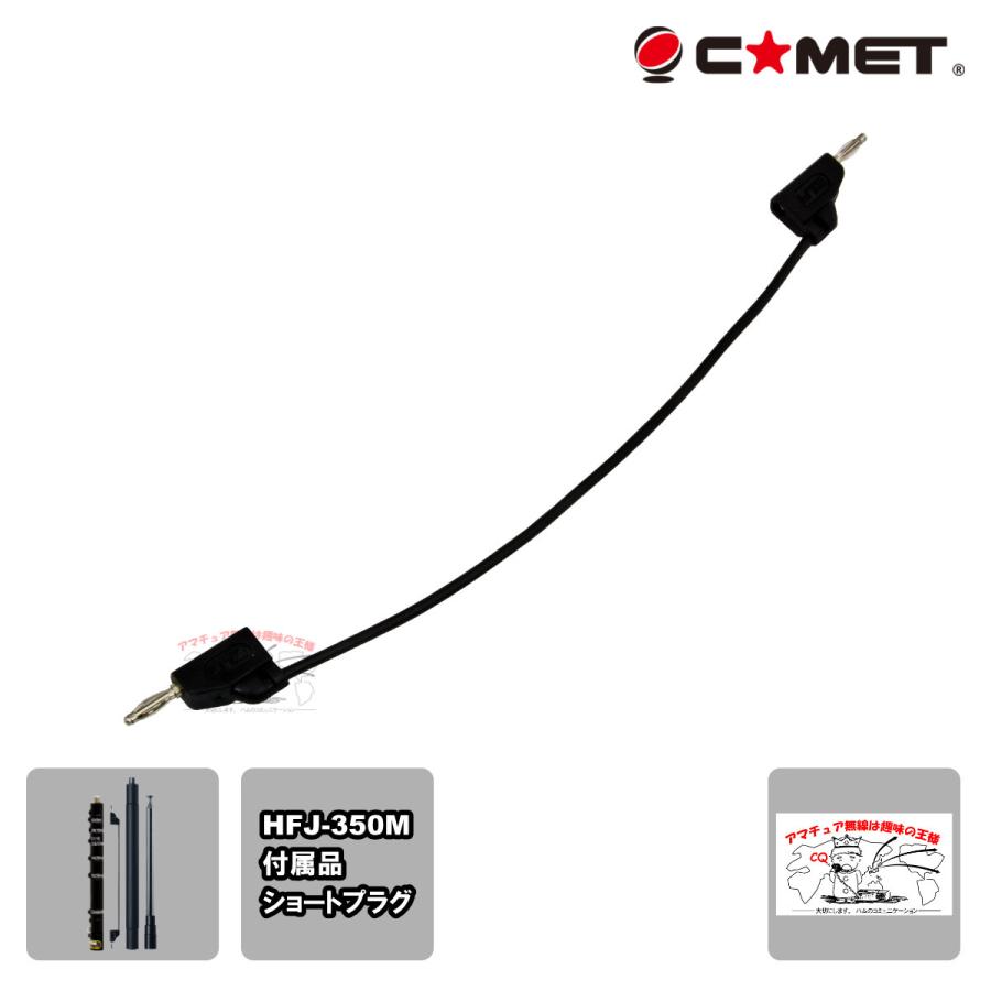 ショートプラグ コメット HFJ-350M用 | COMET（無線）