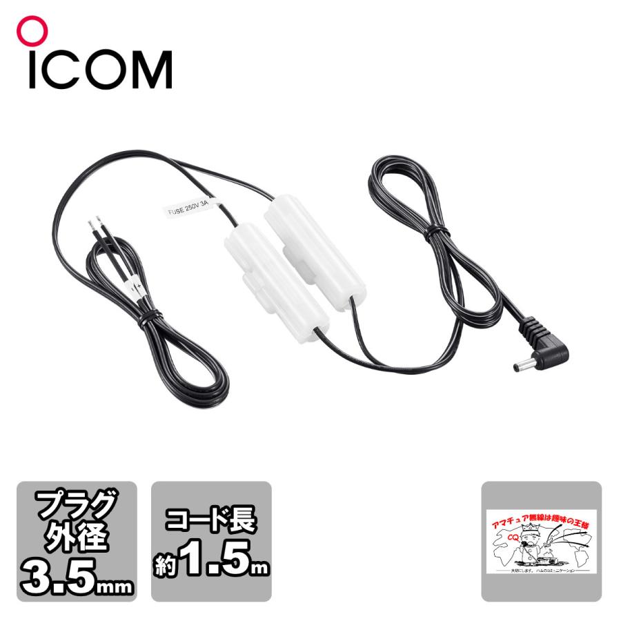 OPC-254L #22 アイコム ハンディトランシーバー用DC電源ケーブル | ICOM