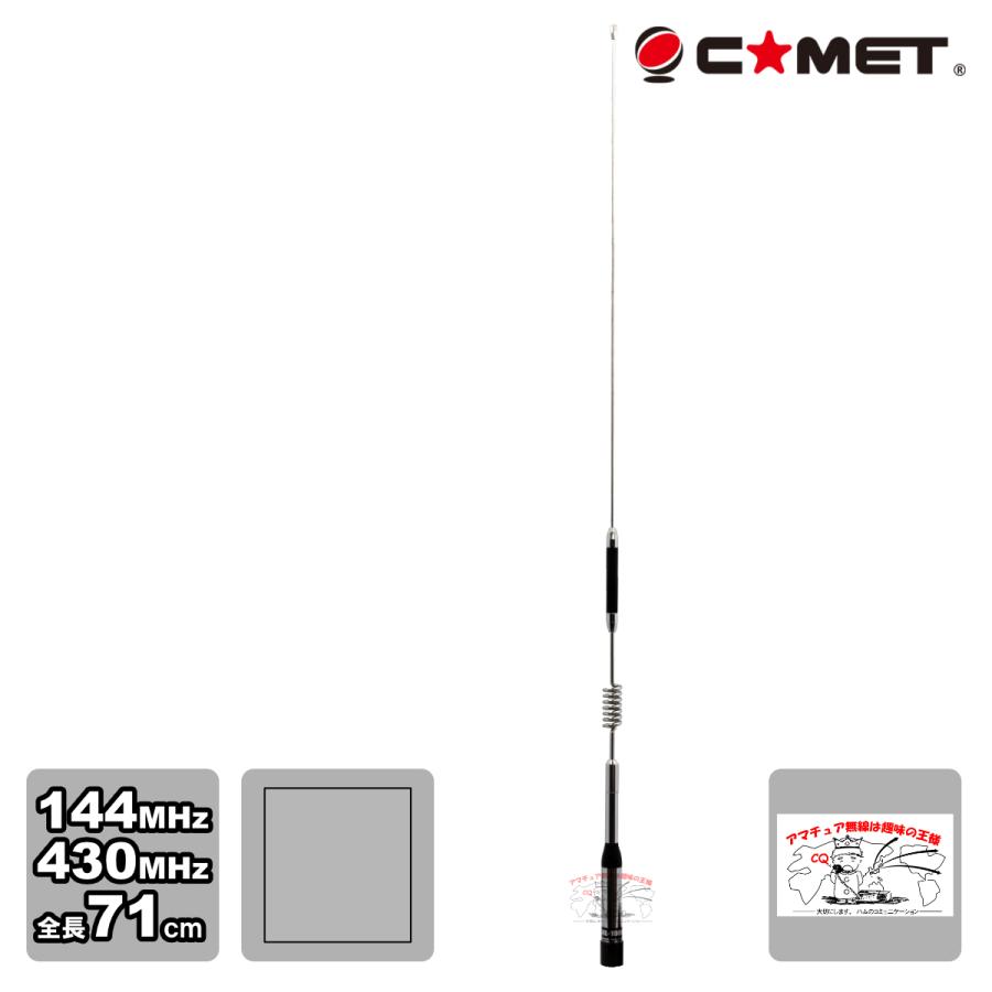 CHL-1900 コメット 144/430MHz ノンラジアルモービル用デュアルバンドアンテナ | COMET（無線）