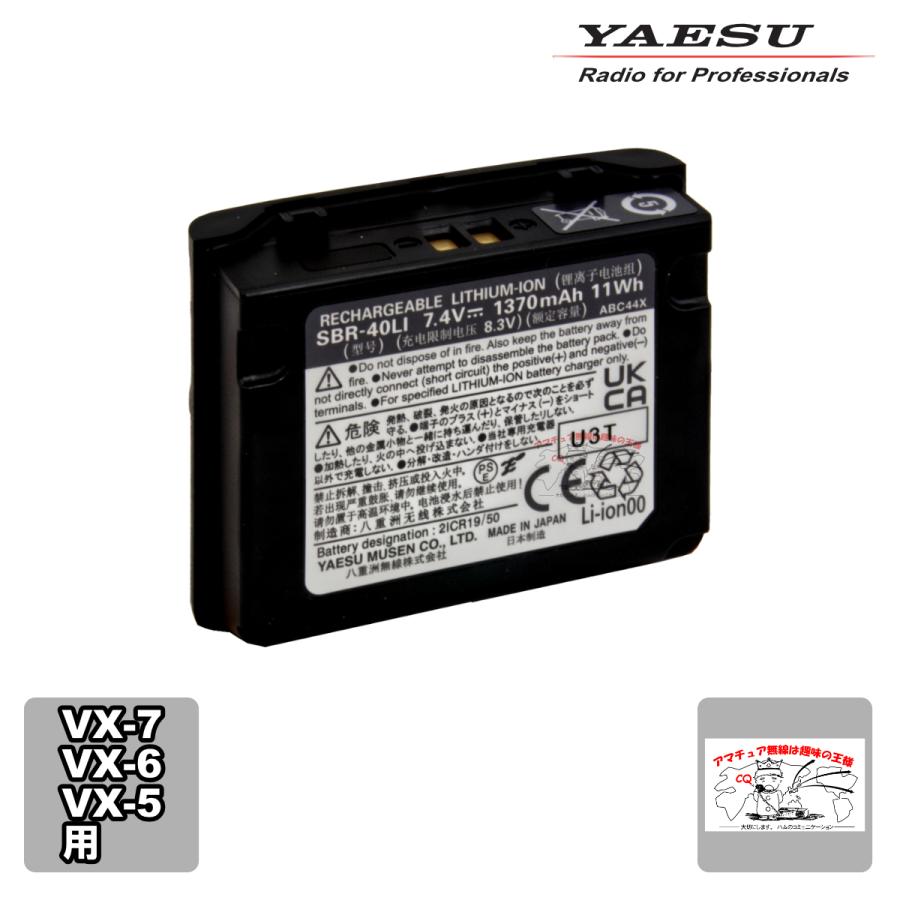 SBR-40LI 八重洲無線 リチウムイオン電池パック(FNB-80LI後継品) | 八重洲無線