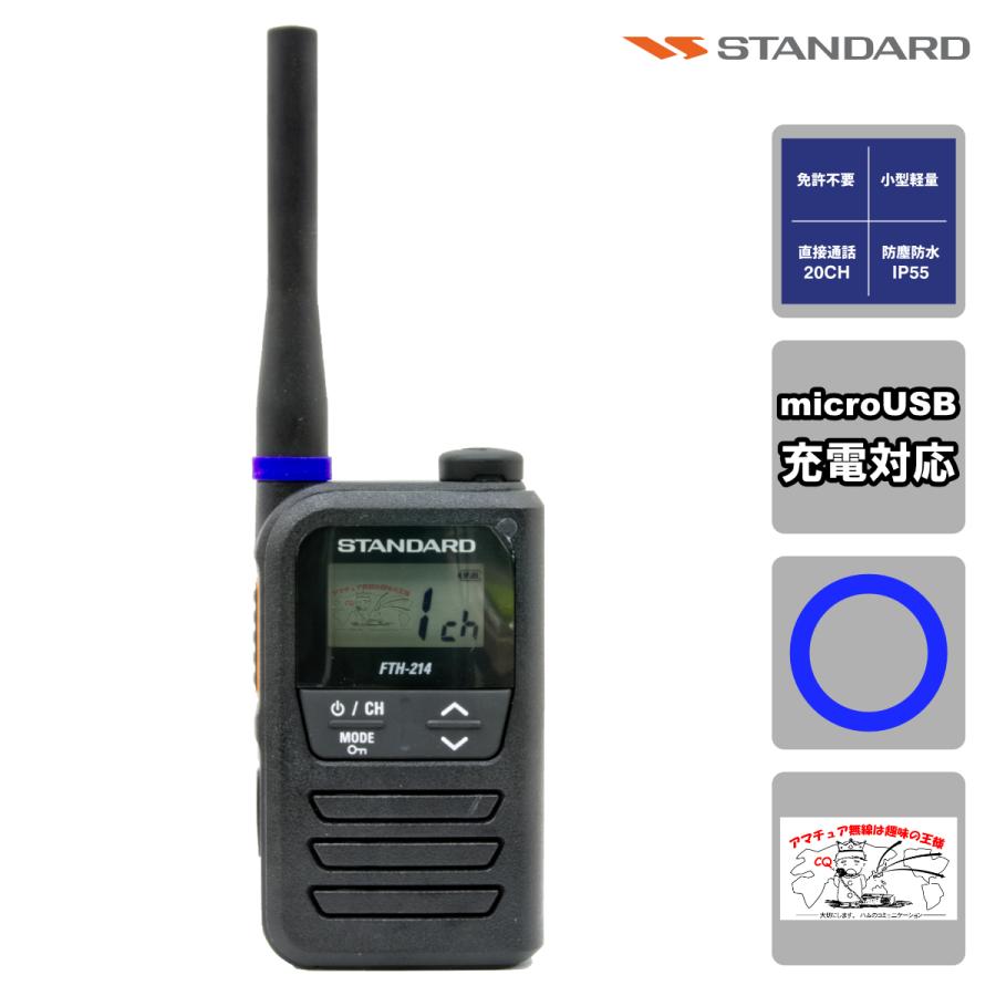 トランシーバー FTH-214+アンテナバンド ブルーのセット  スタンダード 特定小電力トランシーバー 20ch | バーテックススタンダード