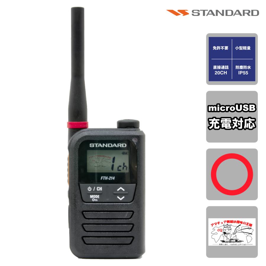 トランシーバー FTH-214+アンテナバンド レッドのセット  スタンダード 特定小電力トランシーバー 20ch | バーテックススタンダード