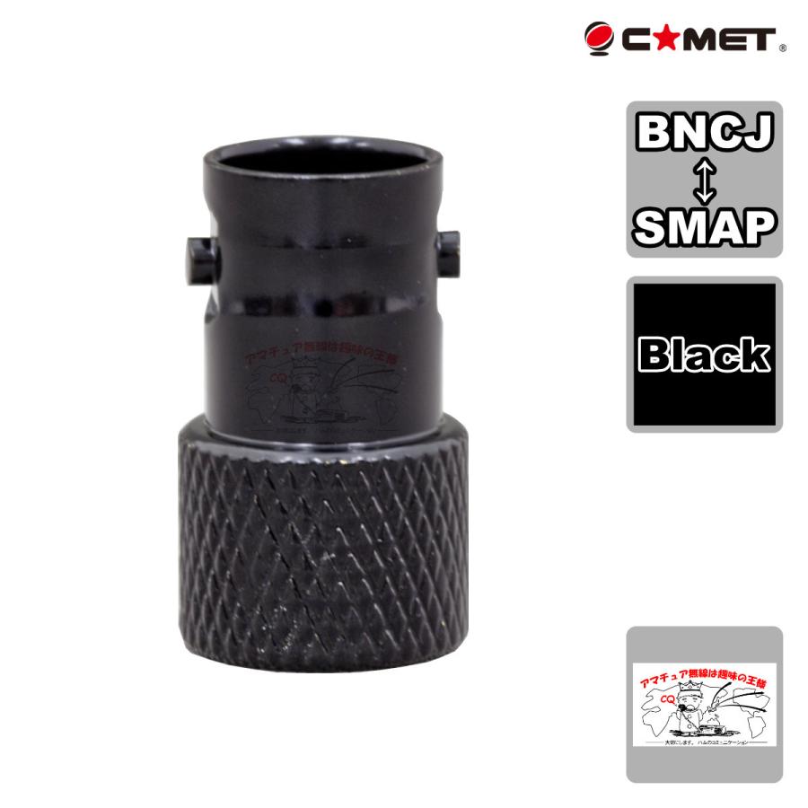 BNCJ-SMAP ブラック コメット 変換コネクター | COMET（無線）