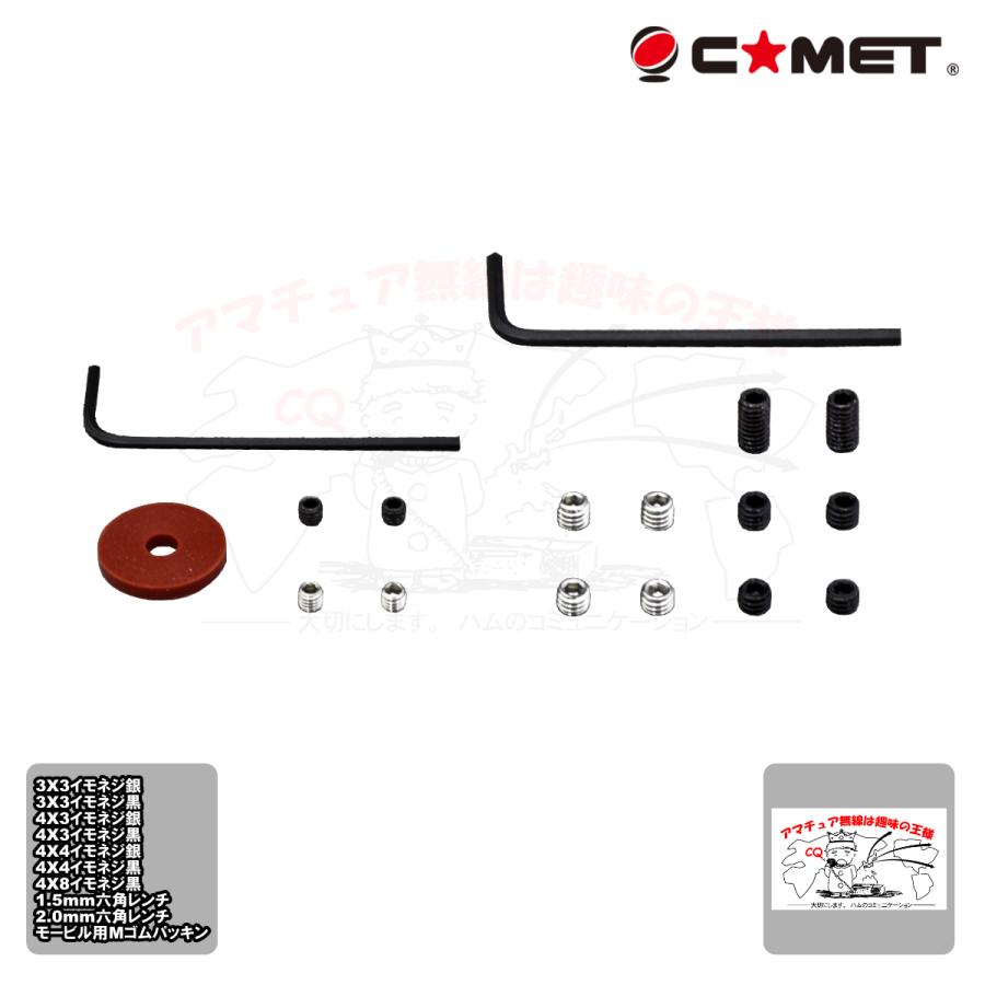 イモネジセット コメット ホローセット、六角レンチ、アンテナ用ゴムパッキンの各種セット | COMET（無線）