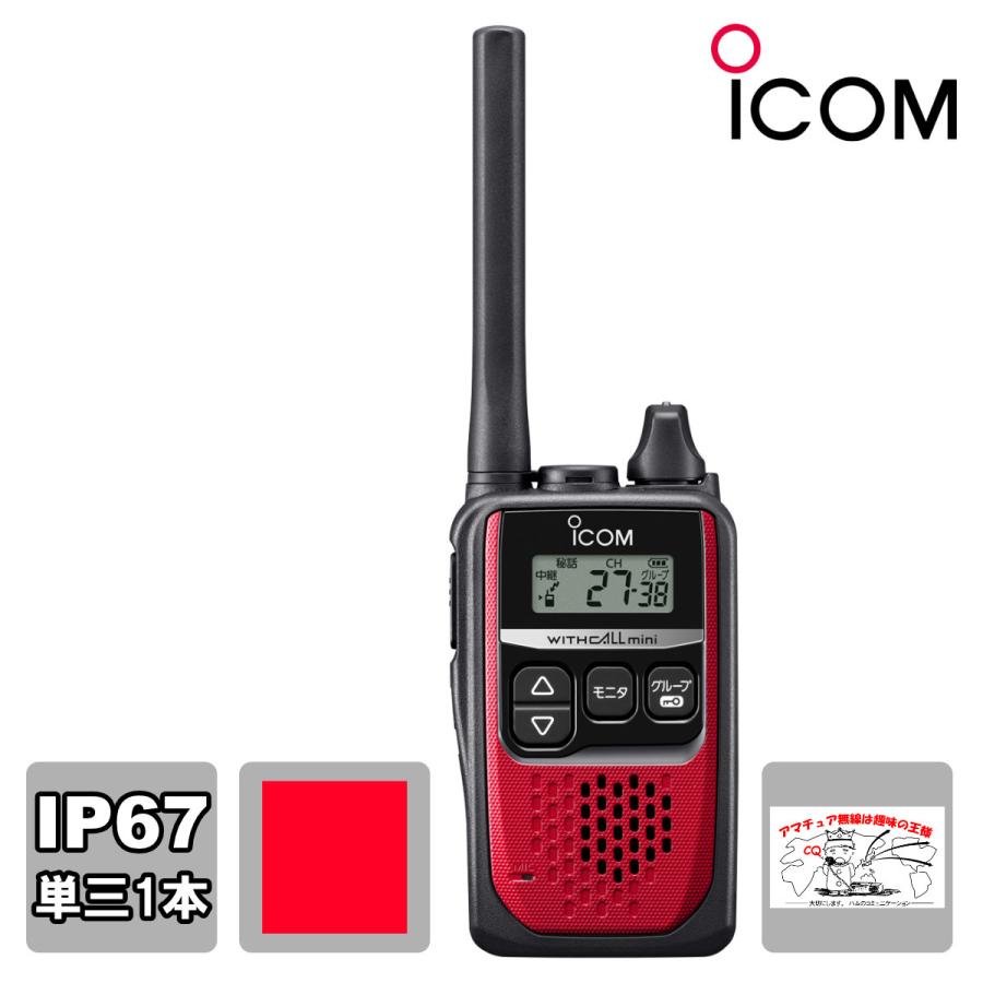 トランシーバー IC-4310R レッド アイコム 特定小電力トランシーバー 交互20ch+中継27ch IC-4300の後継機 | ICOM