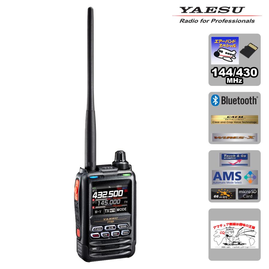 アマチュア無線 FT5D エアーバンドスペシャル 八重洲無線 C4FM/FM 144/430MHz デュアルバンドデジタルトランシーバー出力5W | 八重洲無線