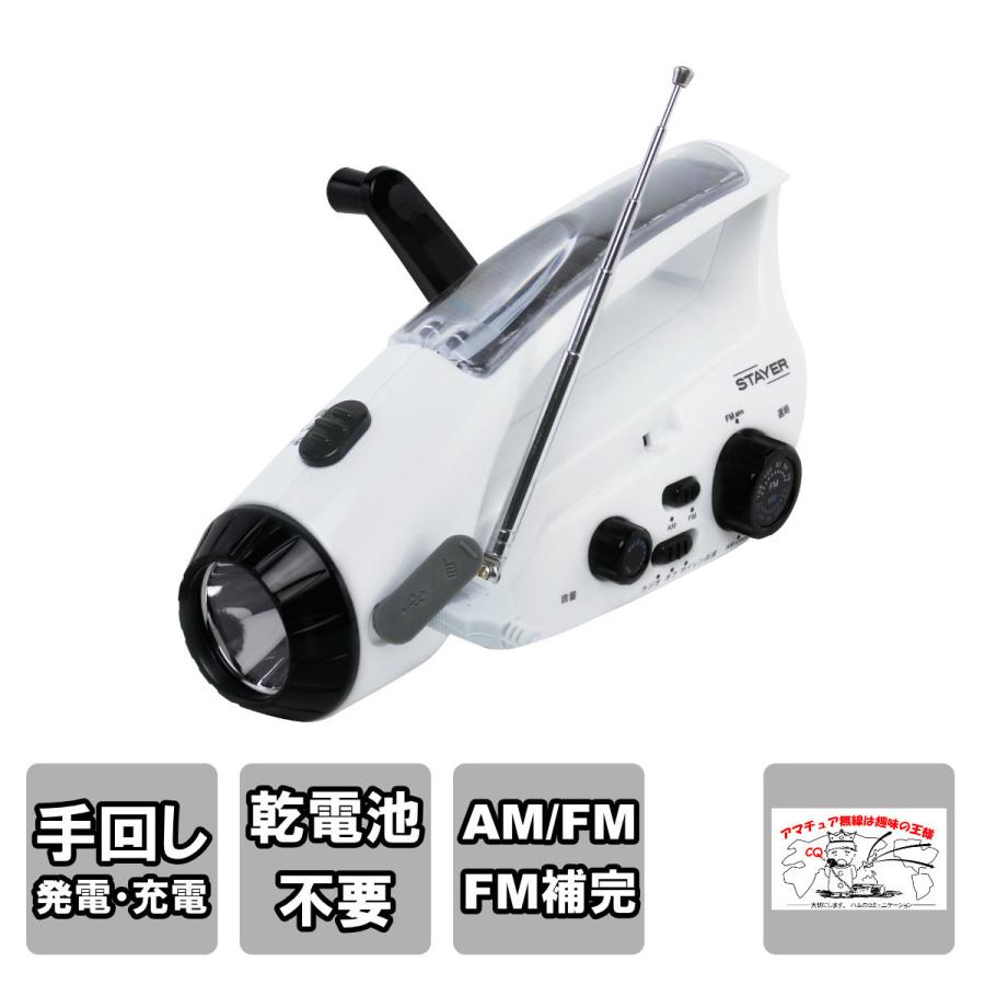 SH-GDHR-RC STAYER 手回し充電式ラジオライト | STAYER