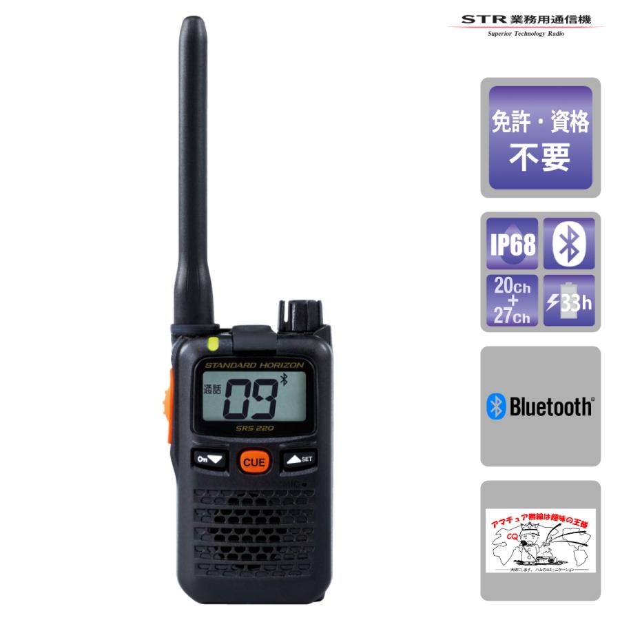 トランシーバー SRS220A スタンダードホライゾン 交互/中継通話対応 ブルートゥース Bluetooth 対応 特定小電力トランシーバー | 八重洲無線