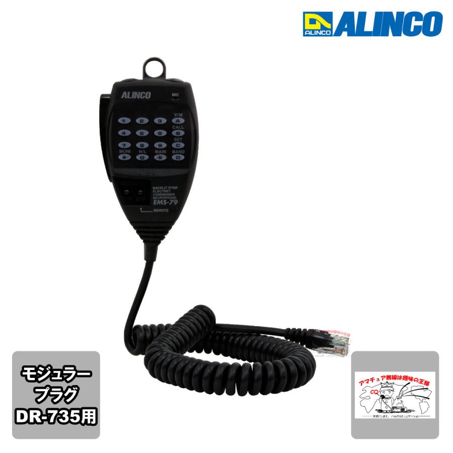 EMS-79 アルインコ DTMFリモコン付きエレクトレットコンデンサーマイク 8ピンモジュラープラグ | ALINCO