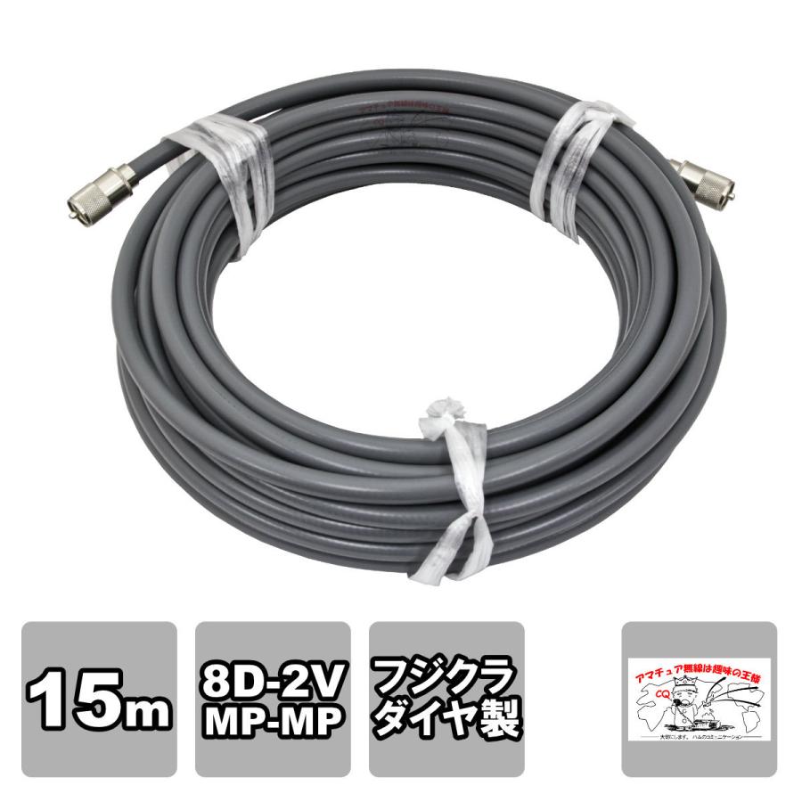 MP-MP 8D-2V（フジクラ）15m 協和ハーモネット | 