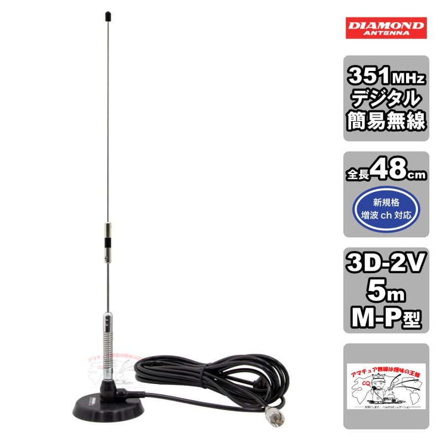 M350MRCA ダイヤモンド 351MHz デジタル簡易無線用車載用マグネットマウントアンテナ M-P型 | 第一電波工業