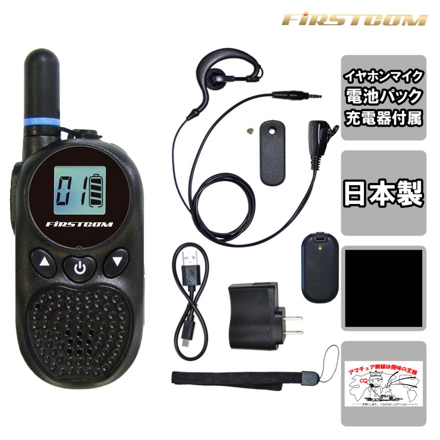 トランシーバー FC-B203BK(W)ブラック  FIRSTCOM 特定小電力トランシーバー | 