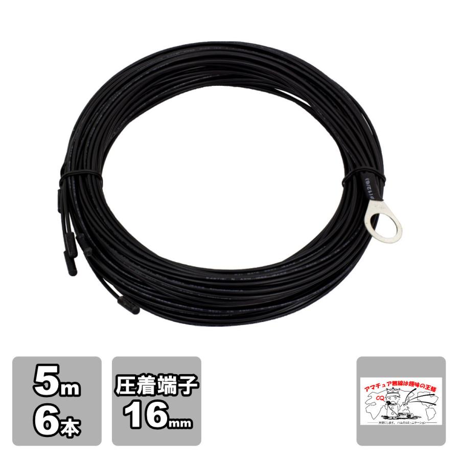 AGW-56 アンテナグランドワイヤー ラジアル線 5m、6本、16mmの端子接続済 | 