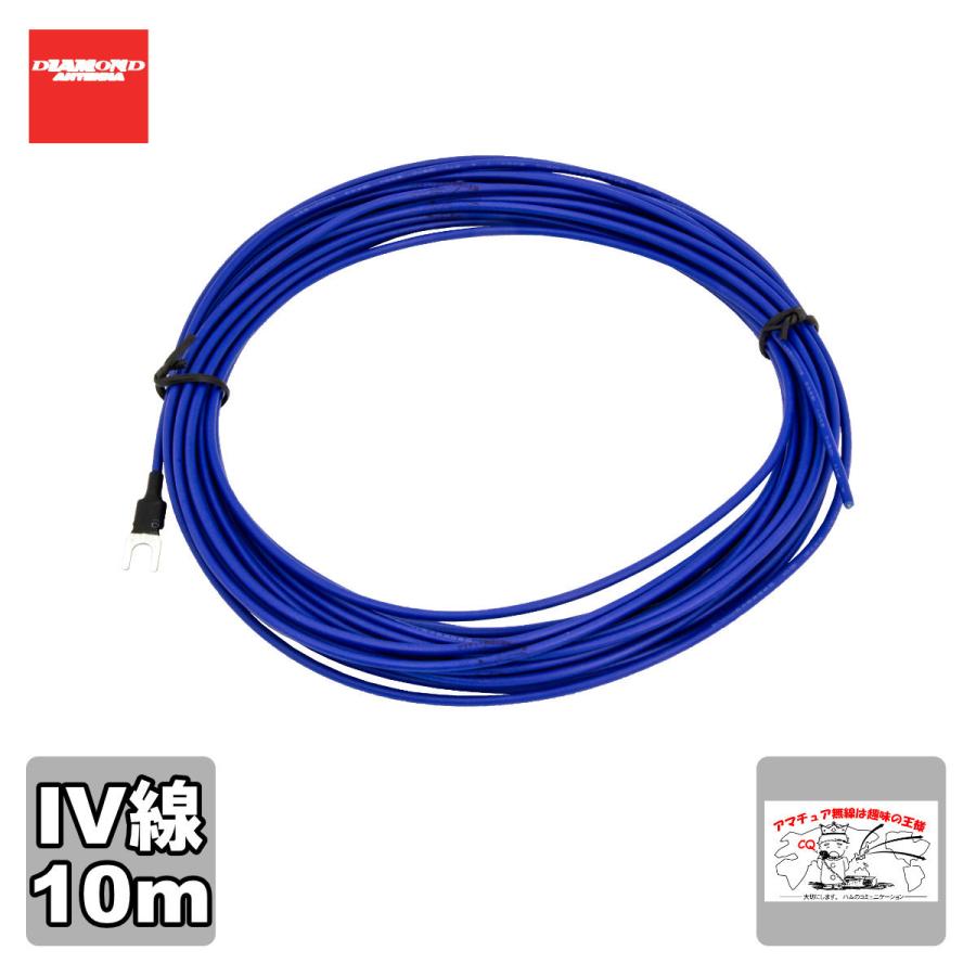 IVES10 ダイヤモンド TRS3用10mアース線 | 第一電波工業