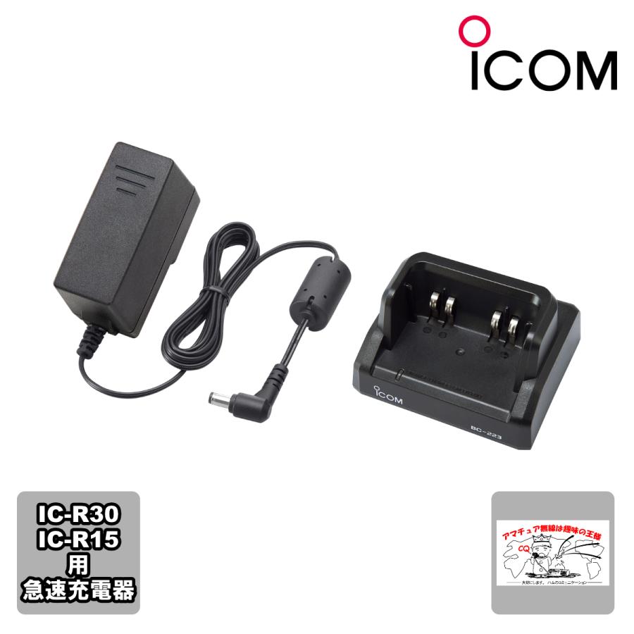BC-223 アイコム 急速デスクトップバッテリーチャージャー IC-R15,IC-R30用 | ICOM