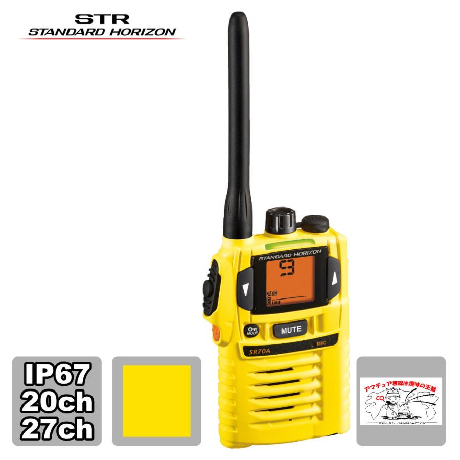 トランシーバー SR70A YELLOW イエロー 新バージョン スタンダードホライゾン 特定小電力トランシーバー 交互:20ch,中継27ch | 八重洲無線