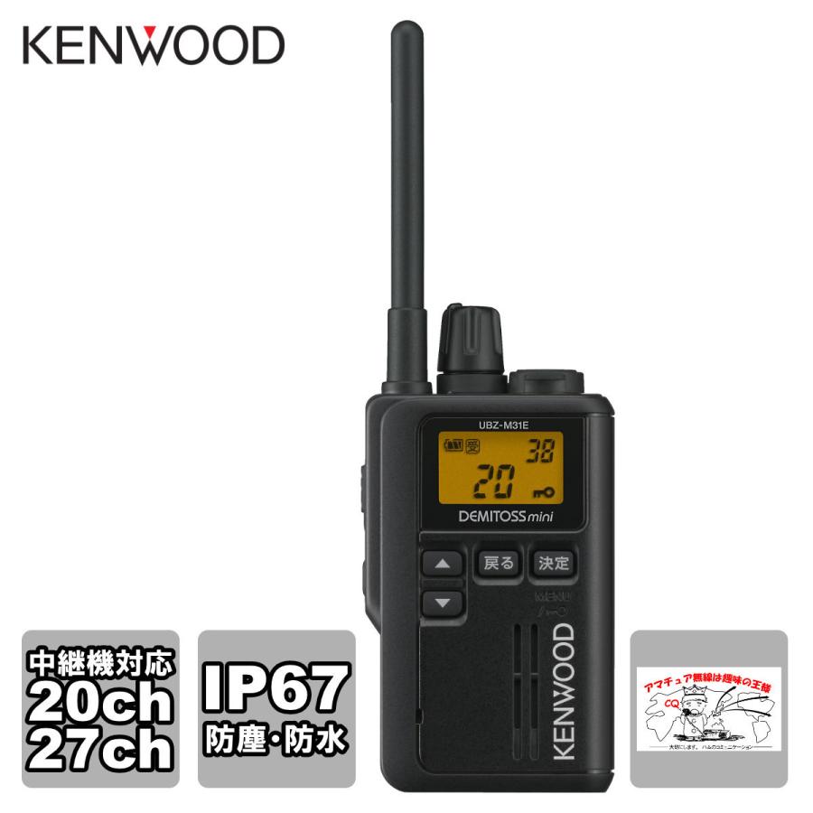トランシーバー UBZ-M31EB ブラックB ケンウッド 特定小電力トランシーバー 交互20ch 中継27ch中継器対応 | ケンウッド