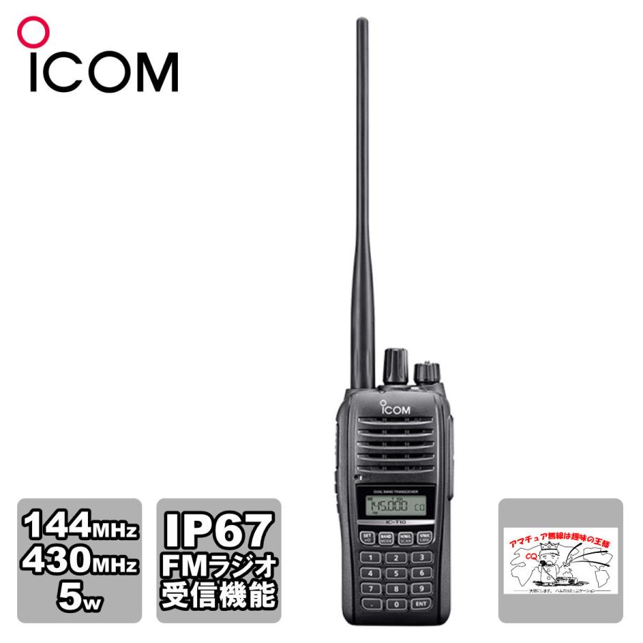 アマチュア無線 IC-T10 アイコム 144/430MHz デュアルバンド 5W FMトランシーバー | ICOM | 04